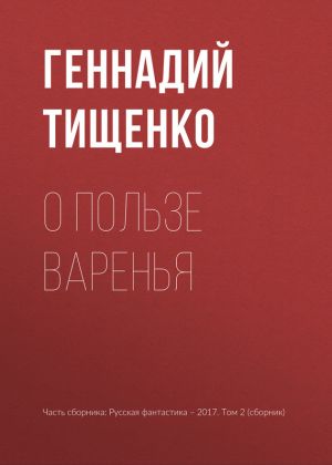 обложка книги О пользе варенья автора Геннадий Тищенко