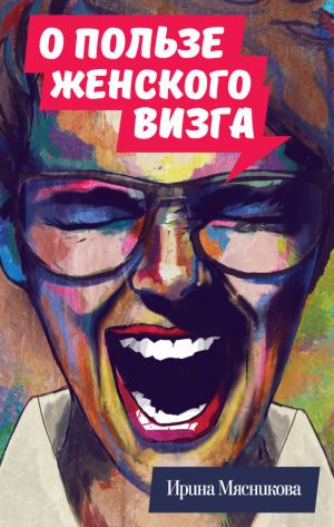 обложка книги О пользе женского визга автора Ирина Мясникова