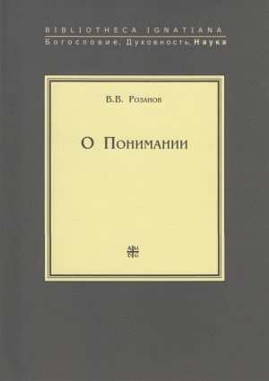 обложка книги О Понимании автора Василий Розанов