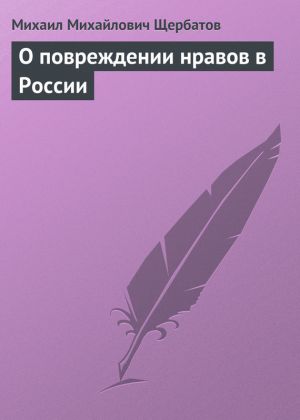 обложка книги О повреждении нравов в России автора Михаил Щербатов