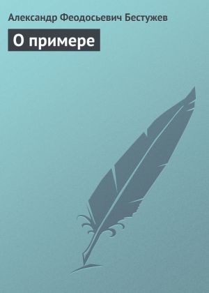 обложка книги О примере автора Александр Бестужев