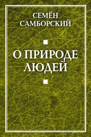 обложка книги О природе людей автора Семён Самборский