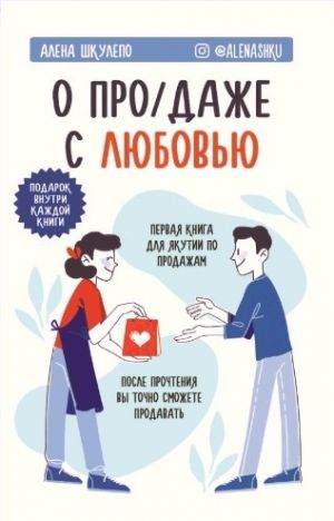 обложка книги О «про/даже» с любовью! автора Алена Шкулепо