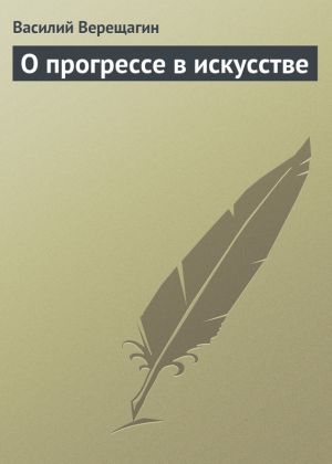 обложка книги О прогрессе в искусстве автора Василий Верещагин
