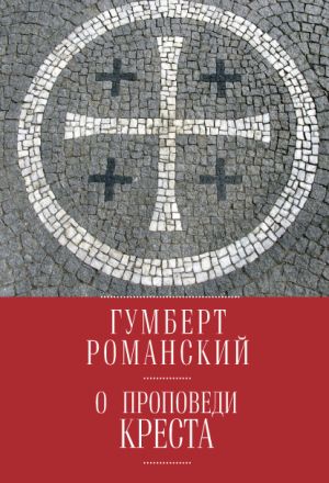 обложка книги О проповеди креста автора Гумберт Романский