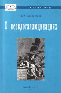 обложка книги О псевдогаллюцинациях автора Виктор Кандинский