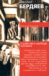обложка книги О рабстве и свободе человека автора Николай Бердяев