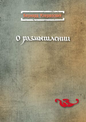обложка книги О размышлении автора Бернард Клервоский