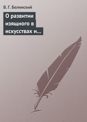 обложка книги О развитии изящного в искусствах и особенно в словесности. Сочинение Михаила Розберга… автора Виссарион Белинский