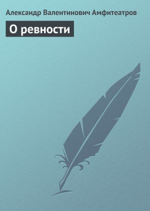 обложка книги О ревности автора Александр Амфитеатров