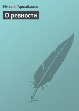 обложка книги О ревности автора Михаил Арцыбашев