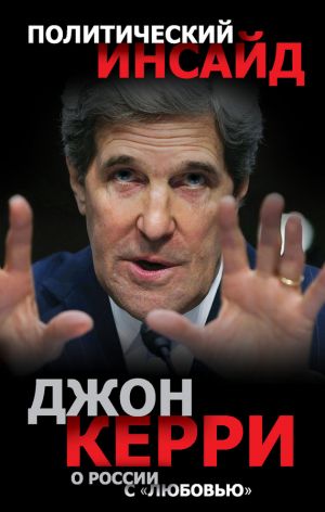 обложка книги О России с «любовью» автора Джон Керри