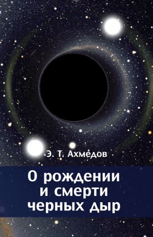 обложка книги О рождении и смерти черных дыр автора Эмиль Ахмедов