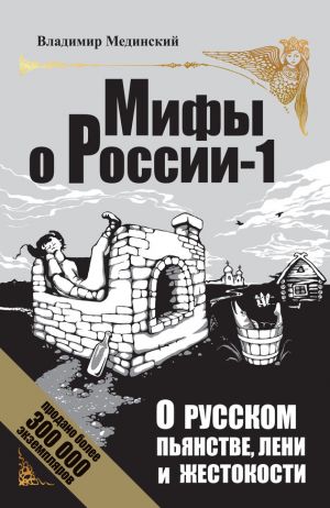 обложка книги О русском пьянстве, лени и жестокости автора Владимир Мединский