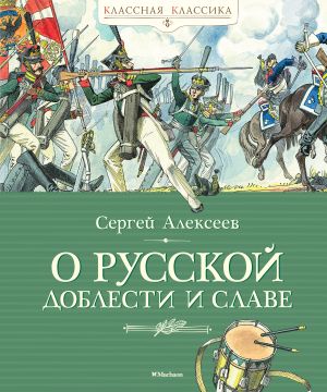 обложка книги О русской доблести и славе автора Сергей Алексеев