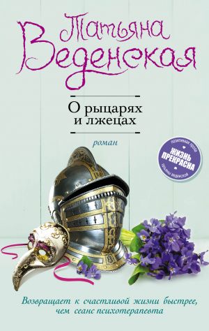 обложка книги О рыцарях и лжецах автора Татьяна Веденская