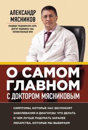 обложка книги О самом главном с доктором Мясниковым автора Александр Мясников