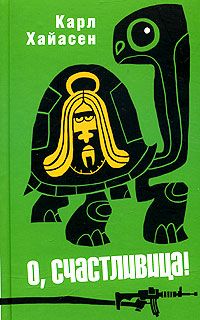 обложка книги О, счастливица! автора Карл Хайасен