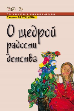 обложка книги О щедрой радости детства автора Татьяна Бабушкина