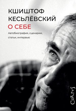 обложка книги О себе автора Кшиштоф Кесьлёвский