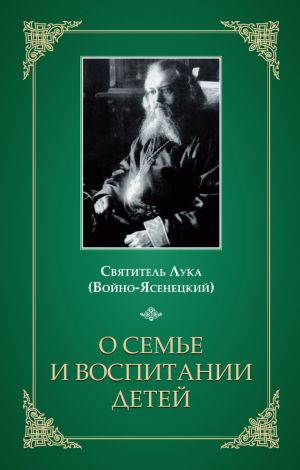 обложка книги О семье и воспитании детей автора Святитель Лука Крымский (Войно-Ясенецкий)