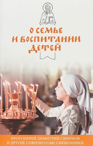 обложка книги О семье и воспитании детей автора Протоиерей Димитрий Смирнов