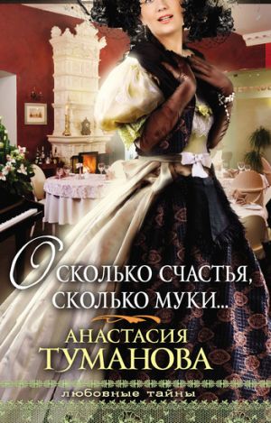 обложка книги О, сколько счастья, сколько муки… автора Анастасия Туманова