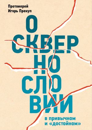 обложка книги О сквернословии в привычном и «достойном» автора Игорь Прекуп