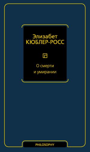 обложка книги О смерти и умирании автора Элизабет Кюблер-Росс