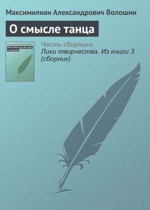 обложка книги О смысле танца автора Максимилиан Волошин
