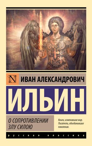 обложка книги О сопротивлении злу силою автора Иван Ильин