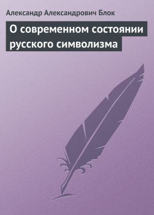 обложка книги О современном состоянии русского символизма автора Александр Блок