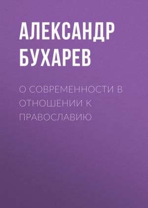 обложка книги О современности в отношении к православию автора Александр Бухарев