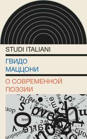 обложка книги О современной поэзии автора Гвидо Маццони