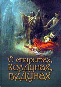 обложка книги О спиритах, колдунах, ведунах автора А. Лобанова