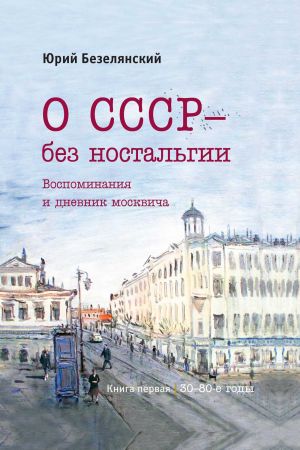 обложка книги О СССР – без ностальгии. 30–80-е годы автора Юрий Безелянский