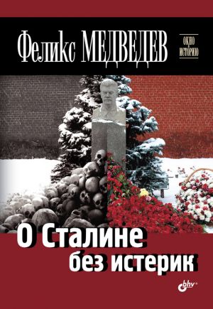 обложка книги О Сталине без истерик автора Феликс Медведев