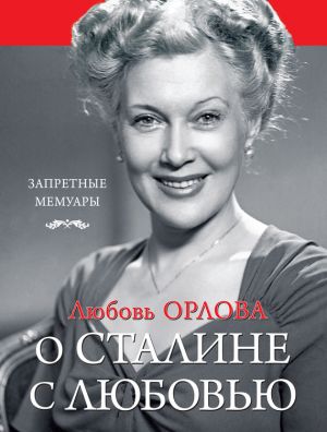 обложка книги О Сталине с любовью автора Любовь Орлова