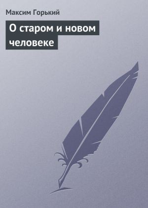 обложка книги О старом и новом человеке автора Максим Горький