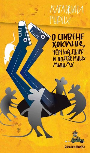 обложка книги О Стивене Хокинге, Чёрной Дыре и Подземных Мышах автора Катажина Рырых
