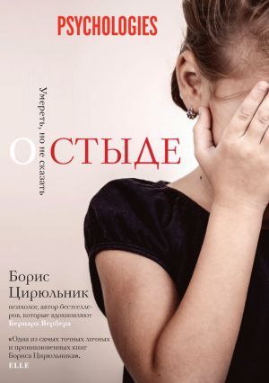 обложка книги О стыде. Умереть, но не сказать автора Борис Цирюльник