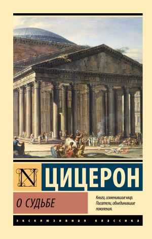 обложка книги О судьбе автора Марк Цицерон