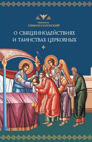 обложка книги О священнодействиях и таинствах церковных автора Святитель Симеон Солунский
