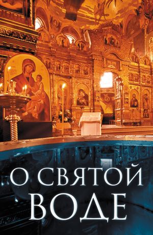 обложка книги О святой воде автора Андрей Плюснин