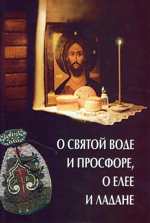 обложка книги О святой воде и просфоре, о елее и ладане автора О. Казаков