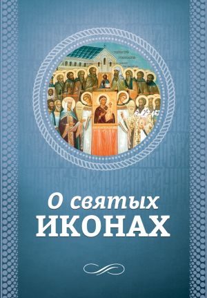 обложка книги О святых иконах автора О. Есаянц