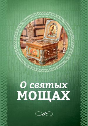 обложка книги О святых мощах автора Ирина Санчес
