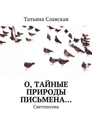 обложка книги О, тайные природы письмена… Светопоэма автора Татьяна Славская