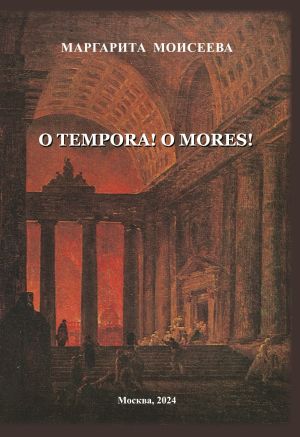 обложка книги O tempora! O mores! автора Маргарита Моисеева
