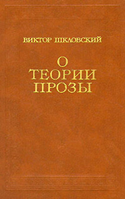 обложка книги О теории прозы автора Виктор Шкловский